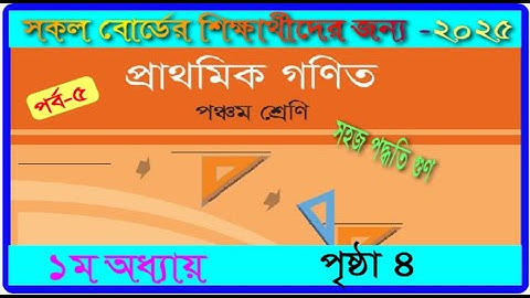 সহজ গুণ।৫ম শ্রেণি।১ম অধ্যায়। গণিত ২০২৫। পৃষ্ঠা ৪ ।class 5 ।math chapter 1 2025।page 4।mmic tech