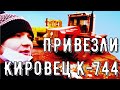 ПРИВЕЗЛИ КИРОВЕЦ К 744 Р3 ИЗ АРСКОГО РАЙОНА