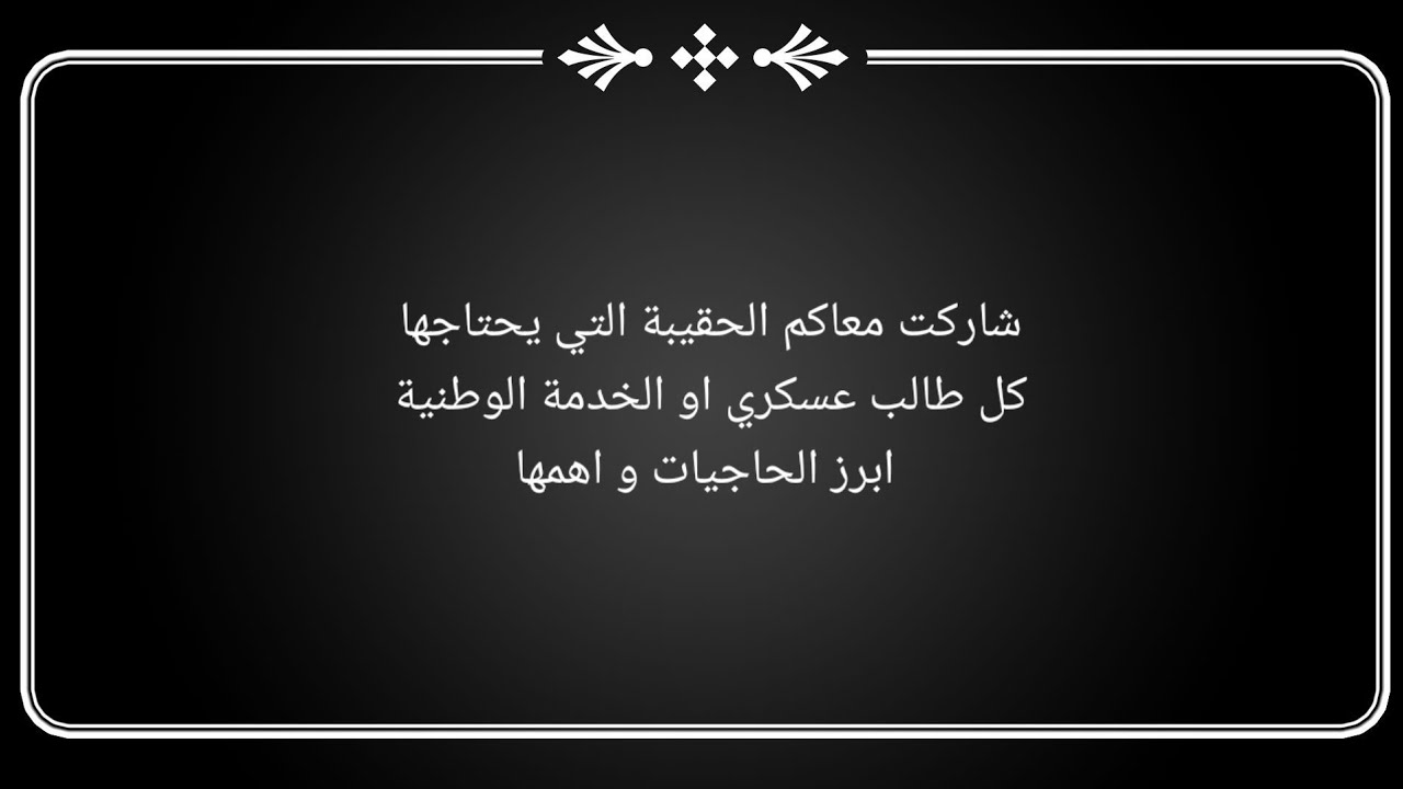 حقيبة الخدمة الوطنية و طلاب العسكرية ..كل ما يحتاجه العسكري في حقيبته 🇩🇿🇩🇿