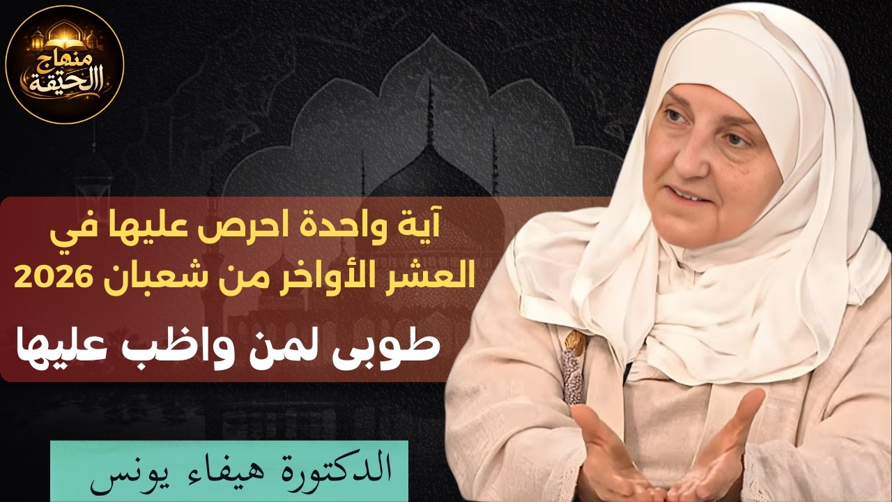 آية واحدة لا تتركها في العشر الأواخر من شعبان 2026 هنيئاً لمن داوم عليها - الدكتورة هيفاء يونس
