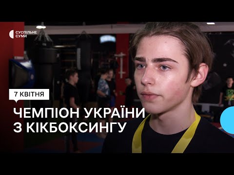 Суспільне Суми: Сумчанин Віталій Стадник став чемпіоном України з кікбоксингу