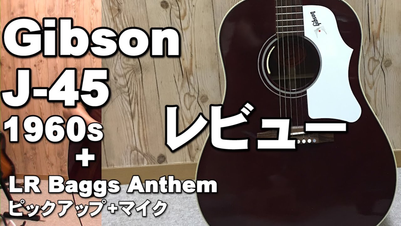 Gibson J－45 1960s レビュー L.R.Baggs ANTHEM ピックアップ レビュー