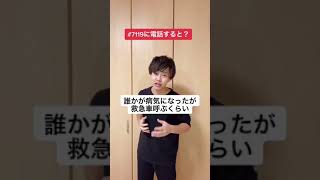 #7119に電話してみた結果がヤバい...