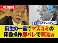 【神対応】マスコミの『麻生太郎vs高市早苗』の対立報道を麻生が完全否定!!マスコミの印象操作、失敗に終わるｗ