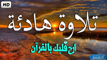 تلاوه هادئة بنبرة تريح الاعصاب وتهدا النفس 💚 قران كريم بصوت جميل جدا جدا || سورة الشعراء كاملة