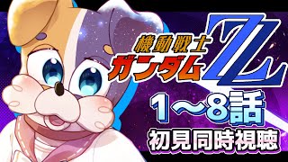 機動戦士ガンダム 同時視聴