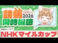 【競馬同時視聴NHKマイルカップ2026を見るよおおおおおお！【まるちぃ 】