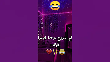 كي يتزوج سليم وحدة قصيرة عليه 