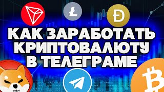 Как заработать в телеграме 2023 / Боты для заработка в телеграмме