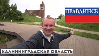 картинка: 3.8.Правдинск (Фридланд): история в каждом камне! Что посмотреть в Правдинске, где недорого поесть?
