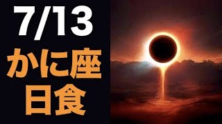 2018/7/13はかに座日食！個人･社会への影響を徹底解説！【蟹座新月】