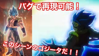 【ドラゴンボールゼノバース２裏技】ゴジータのバグ技で『オーラを纏ったゴジータブルー』が再現できる！！！！かっこいい裏技