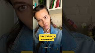 Уволить человека жалко? #маринавелес #психология #саморазвитие #бизнес #успех #увольнение