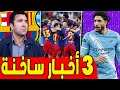 قرار من ديكو ووداع جديد بديل ألفاريز و عرض 100 مليون اخبار برشلونة اليوم
