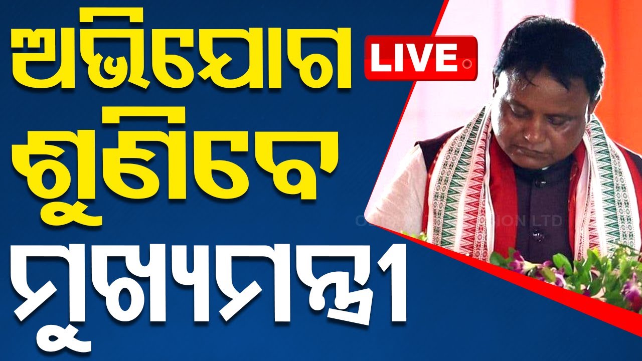 ????Braking News | ପ୍ରତିଦିନ ଅଭିଯୋଗ ଶୁଣିବେ ମୁଖ୍ୟମନ୍ତ୍ରୀ | CM Grievances Cell | Mohan Majhi