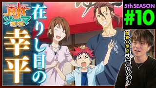 食戟のソーマ 豪ノ皿 同時視聴
