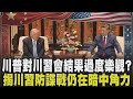 沒簽書面都是一場空？川普吹噓賣大豆.波音 美分析師：中未宣布重大投資 也沒舉行簽約 中物品登機前丟掉 川訪團科技大老"小胸章"恐藏微型晶片全需丟｜【國際懶人包】｜TVBS新聞