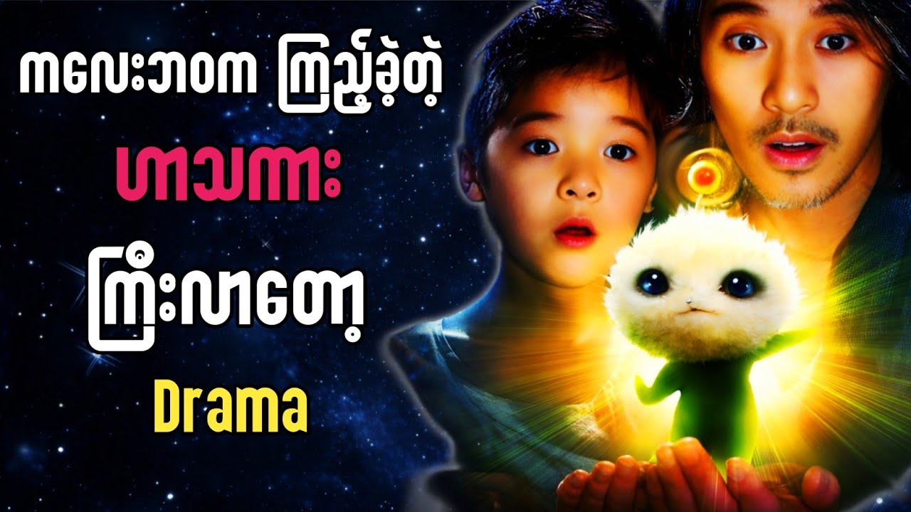 ကလေးဘဝက ကြည့်ခဲ့တဲ့ ဟာသကား || #CJ7(2008) #thefilmrecap #recap #movie #stephenchou #darama #review 