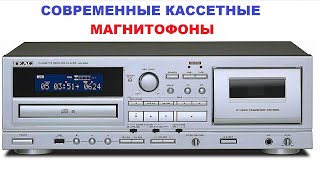 НОВЫЕ КАССЕТНЫЕ МАГНИТОФОНЫ! СОВРЕМЕННЫЕ АУДИОНОВОСТИ!