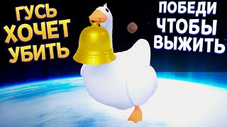 ПОБЕДИ ГУСЯ ЧТОБЫ ВЫЖИТЬ