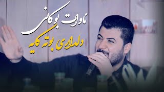 آوات بوکانی گورانی دلداری | Awat Bukani