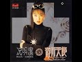 1991-況明潔〔夜行天使〕Music作品輯