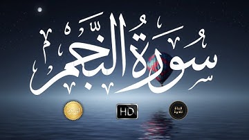 تلاوة عطرة لسورة النجم - سالم الرويلي