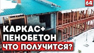 Как совместить пенобетон и каркасный дом? | Каркасный дом + пенобетон