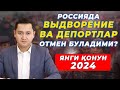 🇷🇺 ВЫДВОРЕНИЕ ВА ДЕПОРТЛАР ОТМЕН БЎ