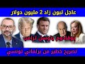 عاجل تبون زاد جوج مليار دولار فوق الحساب بوقادوم يتوسل من ترامب تصريح خطير من برلماني بتونس الفضيحة عاجل تبون زاد جوج مليار دولار فوق الحساب بوقادوم يتوسل من ترامب تصريح خطير من برلماني بتونس الفضيحة