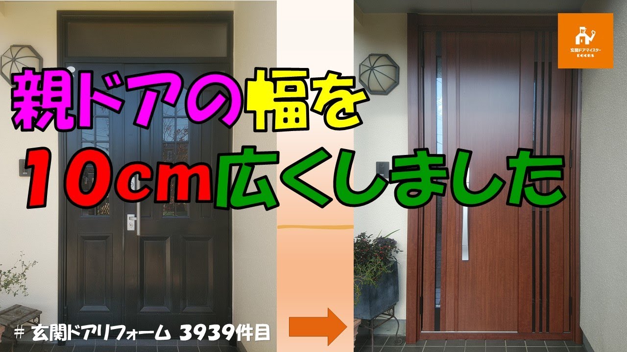 親ドアの幅を10㎝広くしました【LIXILリシェントM83型】 - YouTube