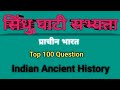 सिंधु /हड़प्पा सभ्यता | प्राचीन भारत प्रश्नोत्तर | Indian Civilization | Ancient History | GK GS
