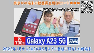 2023年1月（#700）から2024年5月（#766）までの67回分の番組【法林岳之のケータイしようぜ!!】で紹介した端末を5分27秒で紹介するリンク集／QRコードで動画再生