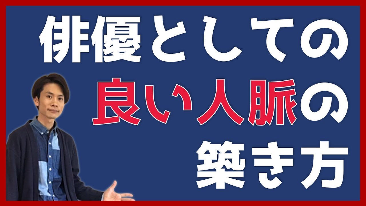 俳優としての良い人脈の築き方とは #役者 #女優 #人脈