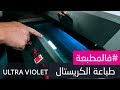 طباعة الكريستال بالأشعة فوق بنفسجية (Ultra Violet)  - #فالمطبعة