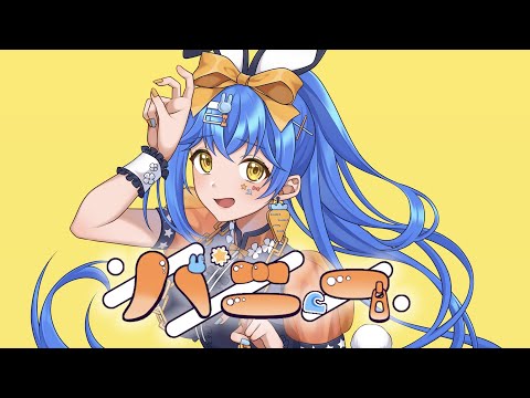 バニー/星海 うる