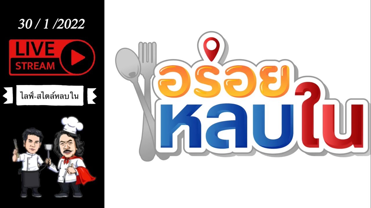 Live : ไลฟ์สไตล์หลบใน #food #อาหาร #อร่อย
