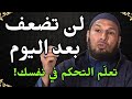 لن تضعف بعد اليوم تعل م التحكم في نفسك الشيخ طاهر ضروي الشيخ طاهر ضروي