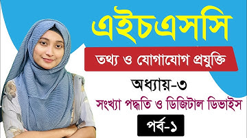 সংখ্যা পদ্ধতি ও ডিজিটাল ডিভাইস  ll অধ্যায়-৩ ll পর্ব-১ ll HSC ICT Chapter 3 Part 1