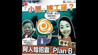政治揭露20180630#82c 長毛驚七一無人驚到腳軟/劉小麗必被DQ入工黨欽點李卓人/請說服親友一票不投泛民！