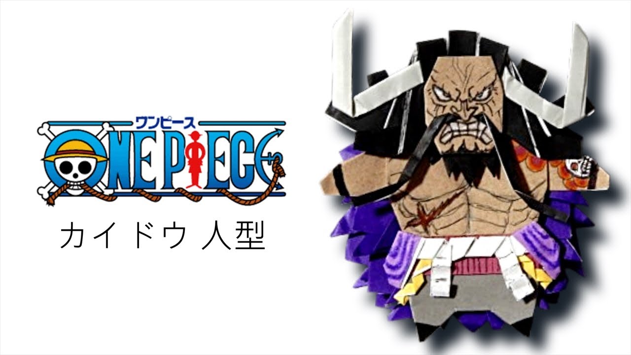 ワンピース 折り紙】カイドウ 人型 作り方｜ONE PIECE Kaido｜원피스