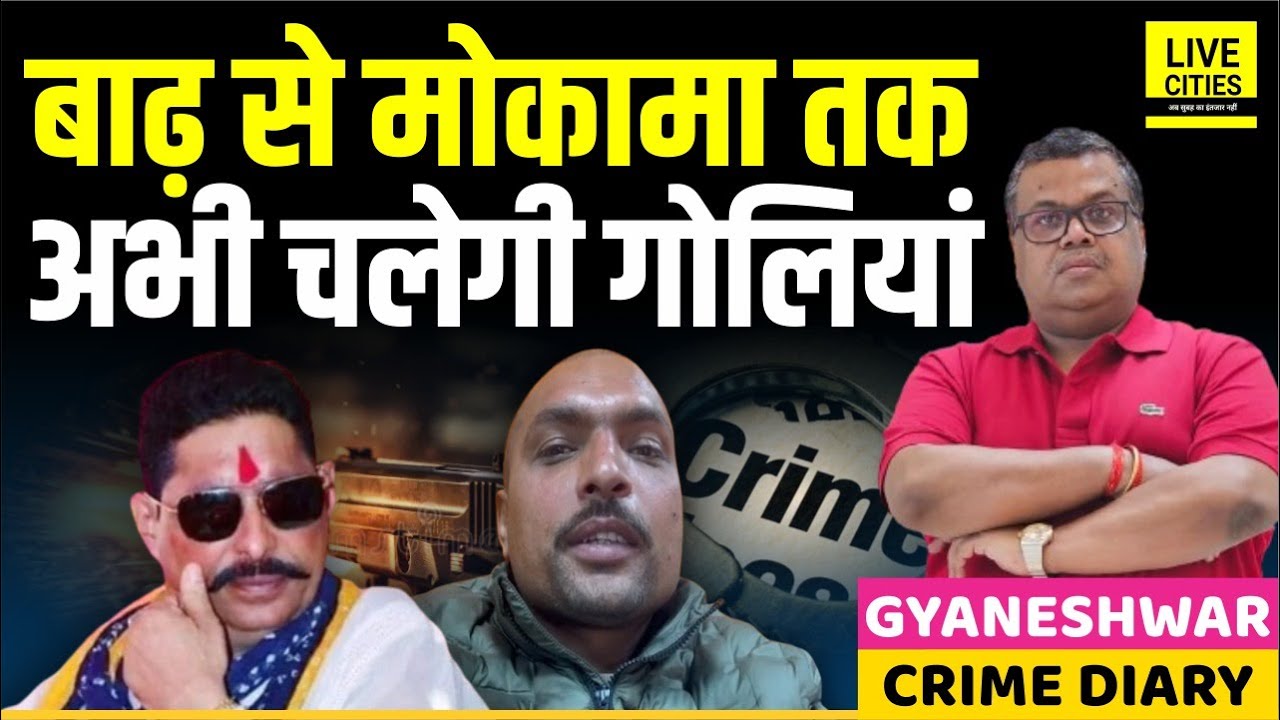 Anant Singh Mokama अब क्या करेंगे, Sonu- Monu क्या शांत बैठेगा, Barh To Mokama | Crime Diary