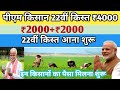प्रधानमंत्री किसान सम्मान निधि योजना 4000₹ की किस्त |pm Kisan Samman Nidhi Yojana 22th kist 2026
