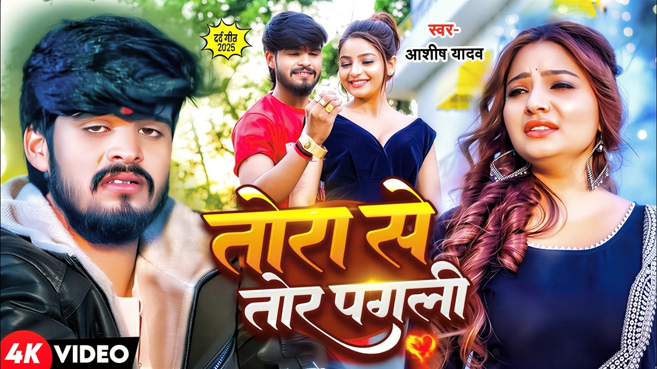 #Aashish Yadav | #Shweta Sargam | मगही दर्दभरा गाना | Tora Se Tor Pagli | तोरा से तोर पगली Sad Song