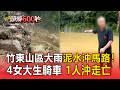 竹東山區大雨「泥水」沖馬路！4女大生騎車 1人沖走亡【頭條600秒】