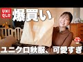 【爆買い】ユニクロ秋服が可愛すぎて4万円分大量購入！家族3人分の最高の買い物が出来ちゃいました！