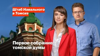 Первое собрание томской думы