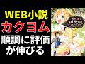 Web小説、カクヨム、順調に評価が伸びる【小説の書き方講座/なろう・カクヨム・アルファポリス】