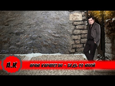 Арам Карапетян - Будь Со Мной