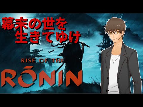【 Rise of the Ronin 】 #08:江戸でも始める攘夷活動！【 伊坂依琴 / Vtuber 】